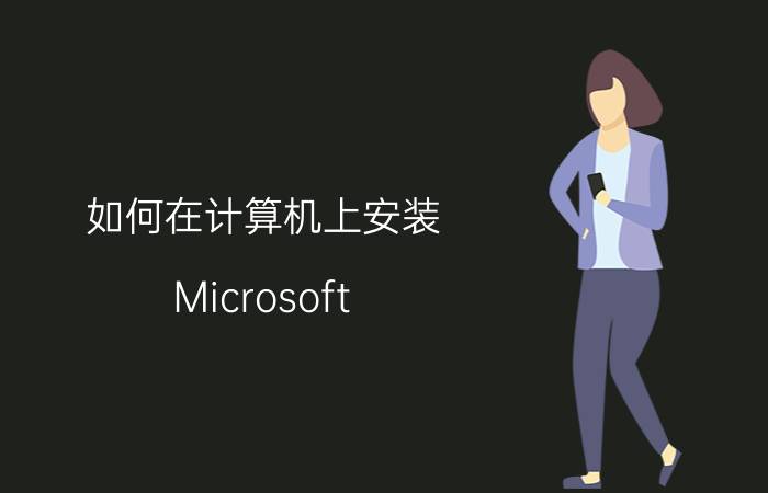 如何在计算机上安装 Microsoft Security Essentials